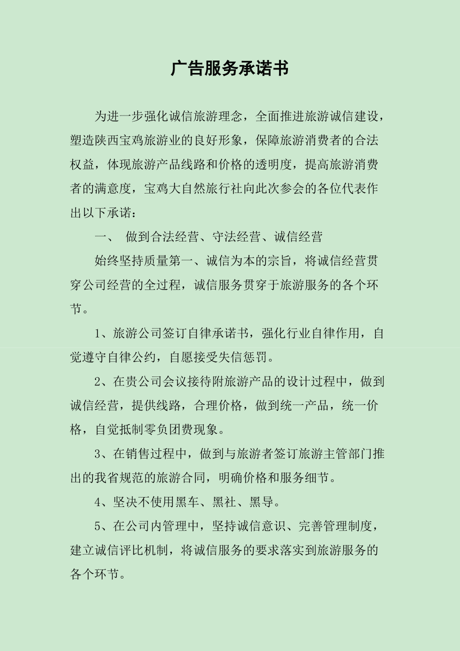 专业广告服务承诺书